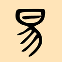 I Ching Oracle